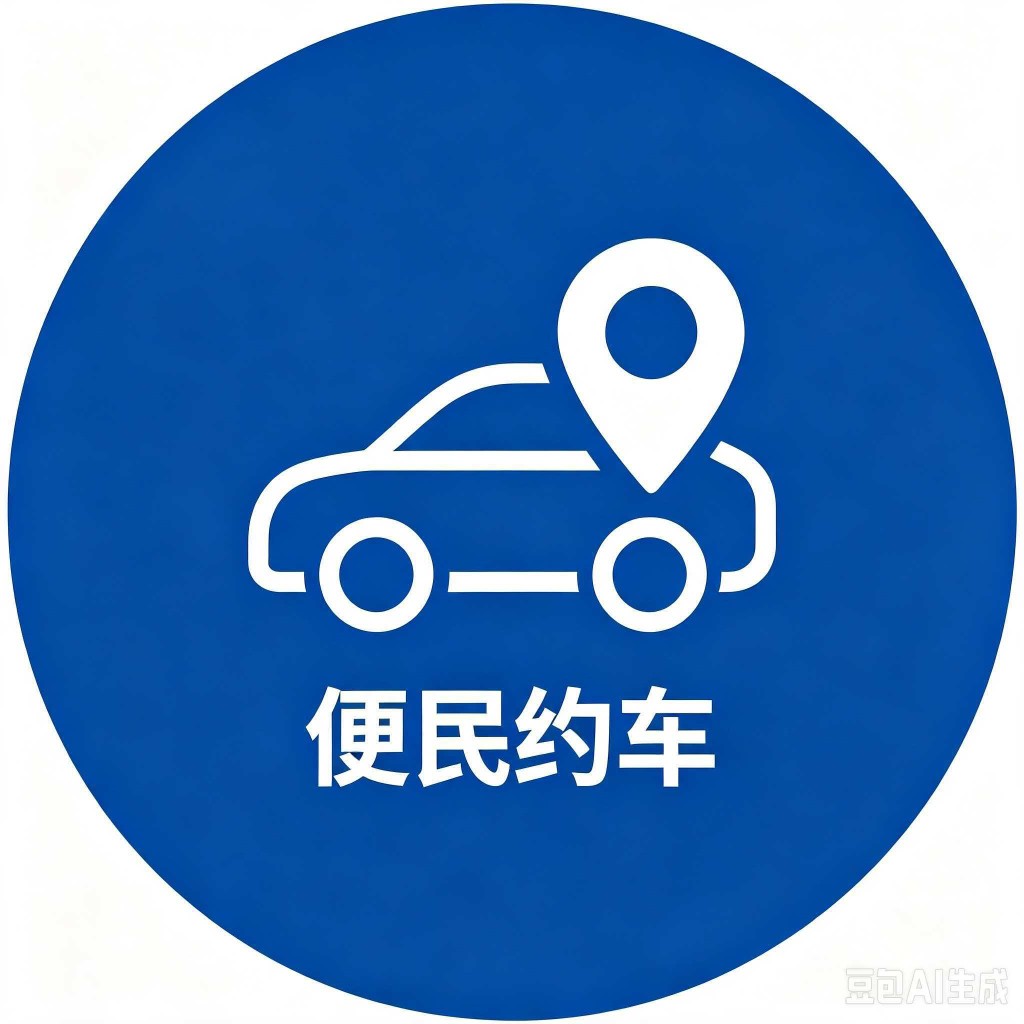 便民约车